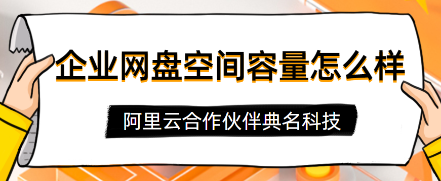 企业网盘空间容量怎么样