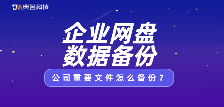 公司重要文件怎么备份，企业网盘数据备份