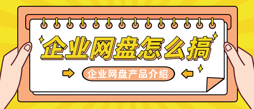 企业网盘产品介绍,企业网盘怎么搞
