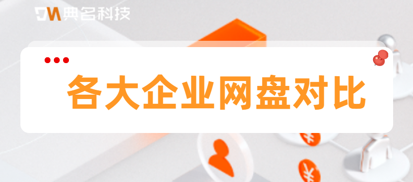 各大企业网盘对比