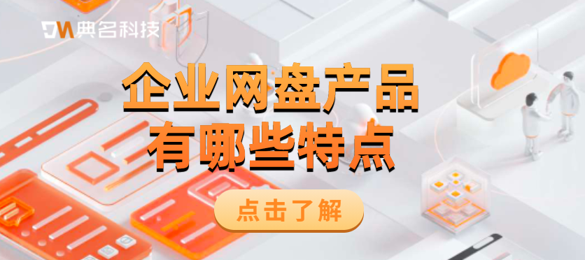 企业网盘产品有哪些特点