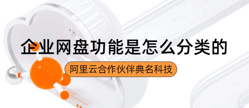 企业网盘功能是怎么分类的