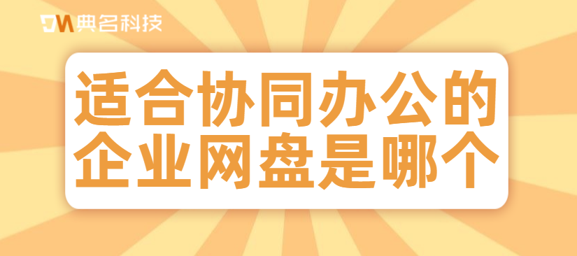 适合协同办公的企业网盘是哪个