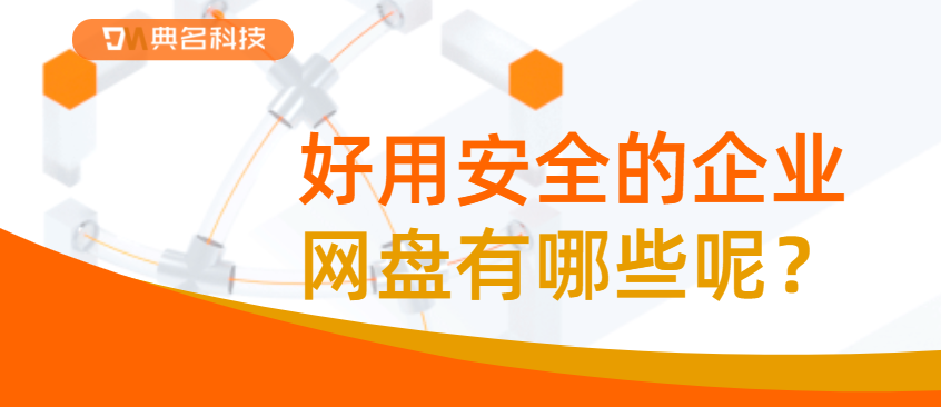 好用安全的企业网盘有哪些呢