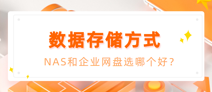 数据存储方式:NAS和企业网盘选哪个好