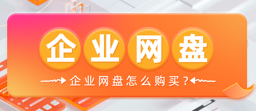 企业网盘怎么购买