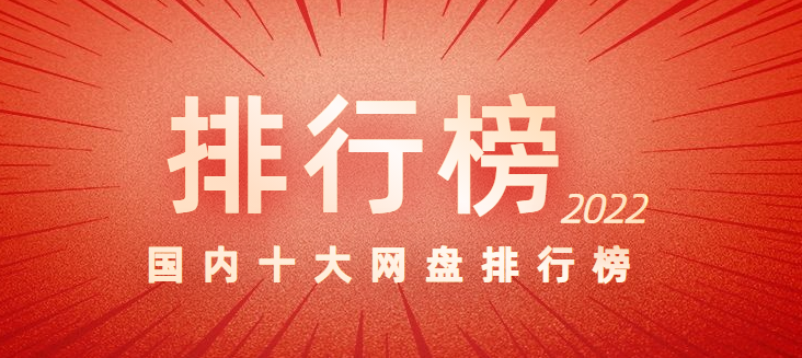 国内十大企业网盘排行