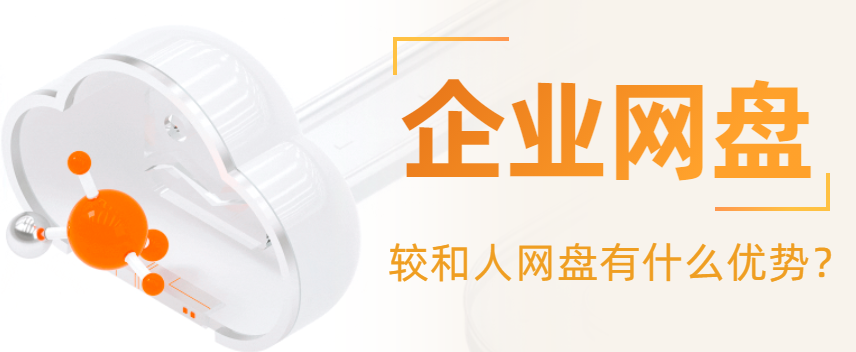 企业网盘较个人网盘有哪些优势