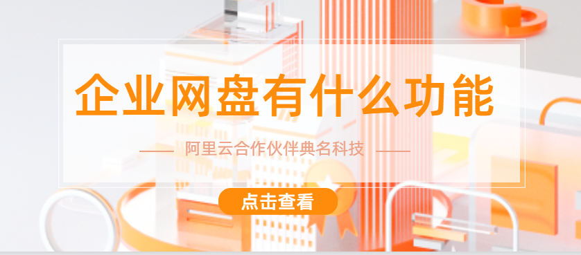 企业网盘有什么功能