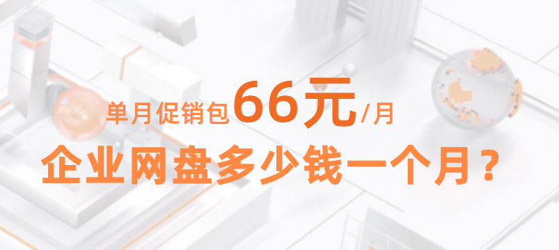 公司企业网盘注册价格，企业网盘多少钱一个月