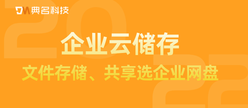 企业云储存：公司文件存储、共享选企业网盘