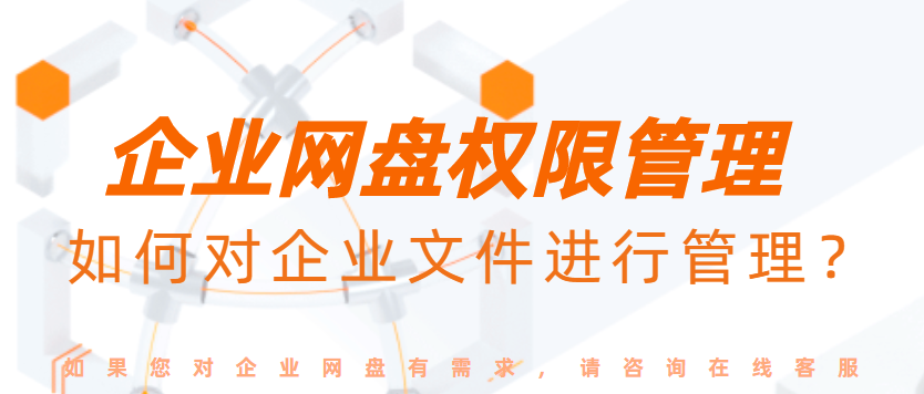 企业网盘权限管理,如何对企业文件进行管理