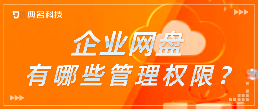 企业网盘有哪些管理权限