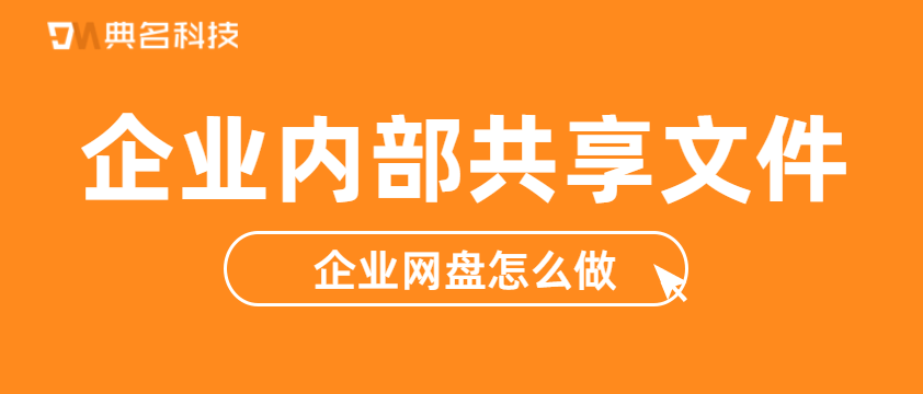 企业内部共享文件，企业网盘怎么做