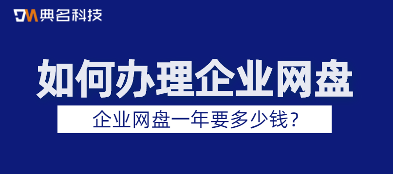 如何办理企业网盘,企业网盘一年要多少钱