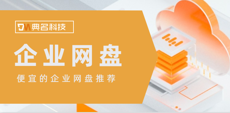 便宜企业网盘推荐,企业网盘收费多少钱