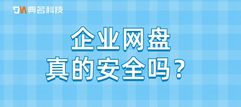 企业网盘真的安全吗