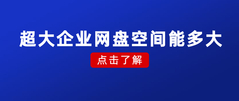 超大企业网盘空间能多大