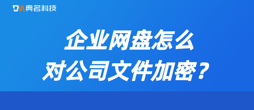 企业网盘怎么对公司文件加密