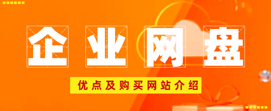 企业网盘有什么优点,购买企业网盘的网站