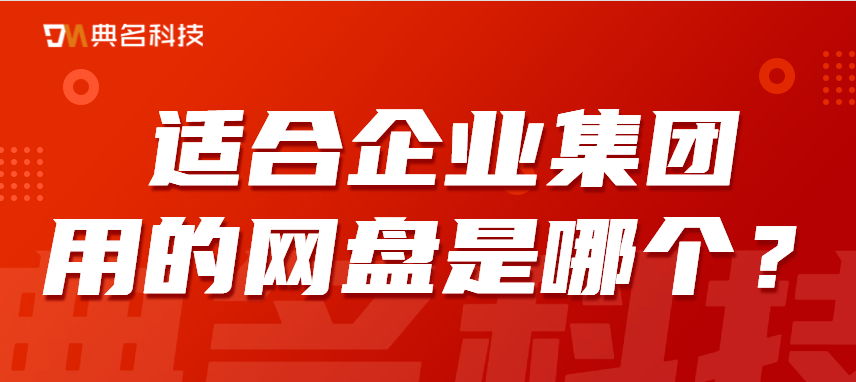 适合企业、集团用的网盘是哪个