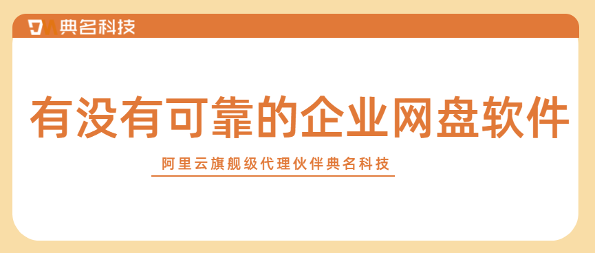 有没有可靠的企业网盘软件