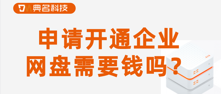 申请开通企业网盘需要钱吗