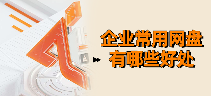 企业常用网盘有哪些好处
