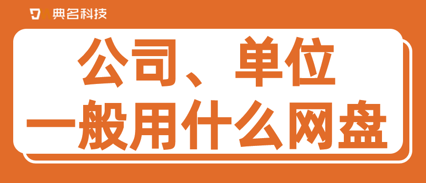 公司、单位一般用什么网盘