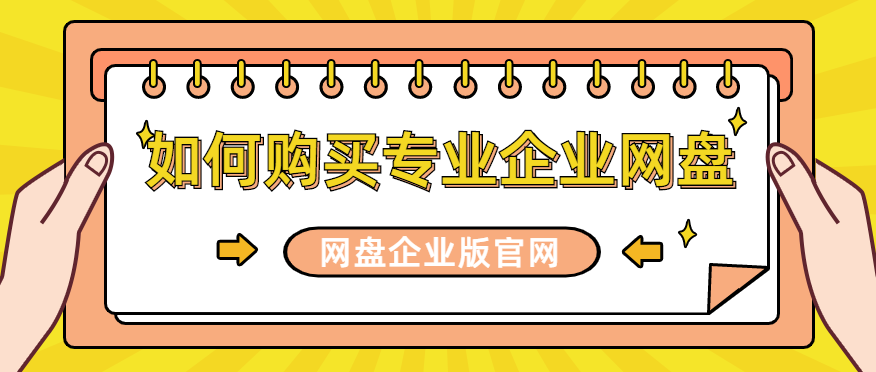 如何购买专业企业网盘,网盘企业版官网