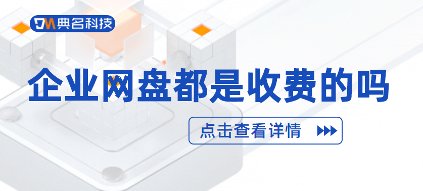 企业网盘都是收费的吗