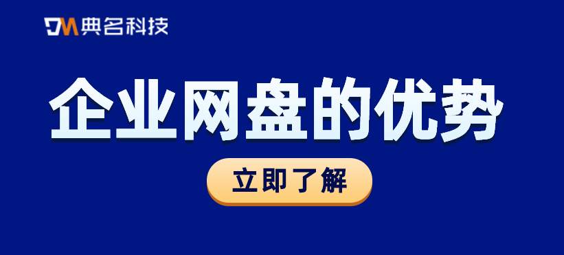 公司为什么要用企业网盘,企业网盘的优势