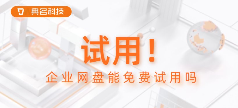 企业网盘能免费试用吗