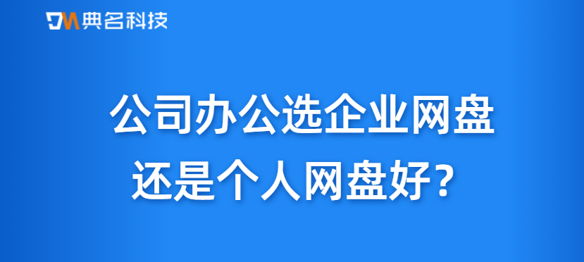 公司办公选企业网盘还是个人网盘好