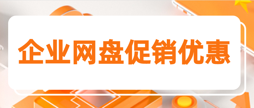 企业网盘促销优惠，企业网盘购买网址