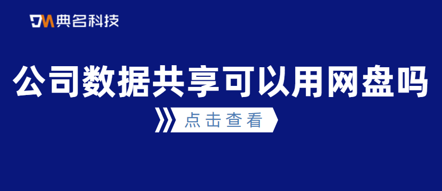 公司数据共享可以用网盘吗