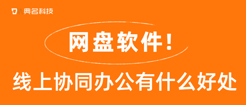 网盘软件:线上协同办公有什么好处