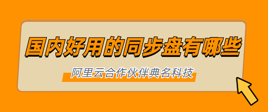 国内好用的同步盘有哪些