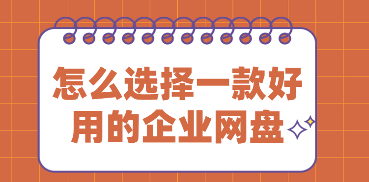 怎么选择一款好用的企业网盘