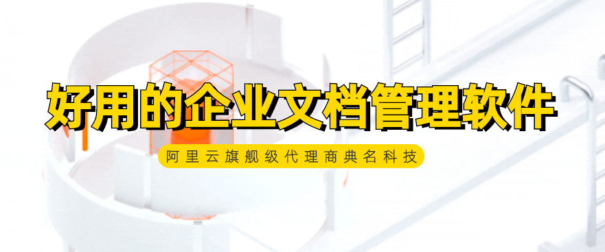 好用的企业文档管理软件推荐