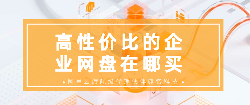 高性价比的企业网盘在哪买