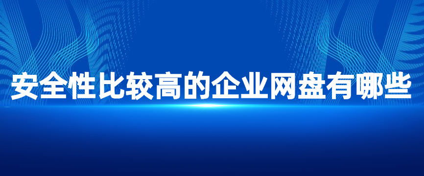安全性比较高的企业网盘有哪些