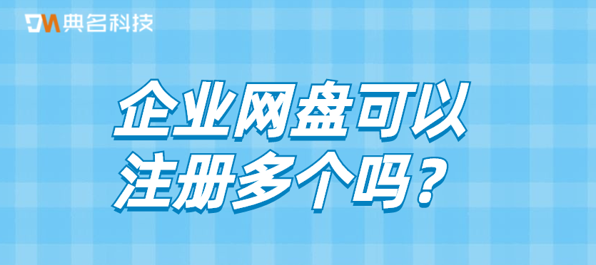 企业网盘可以注册多个吗