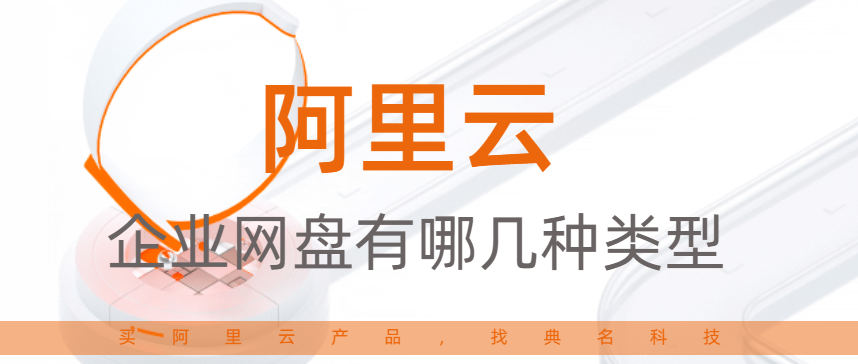 企业网盘有哪几种类型