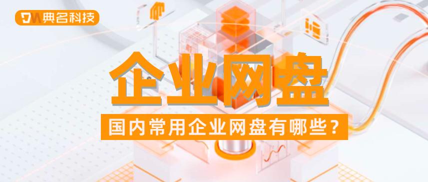 国内常用的企业网盘有哪些