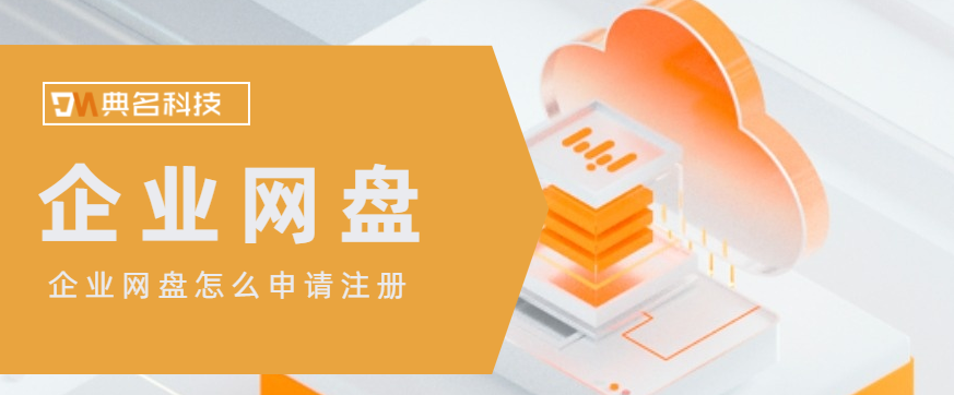 企业网盘怎么申请注册