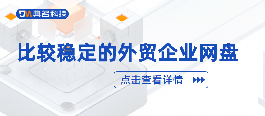 比较稳定的外贸企业网盘