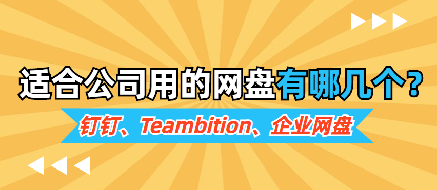 适合公司用的网盘有哪几个?钉钉、Teambition、企业网盘