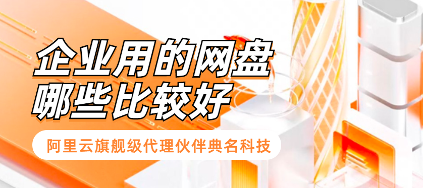 企业用的网盘哪些比较好