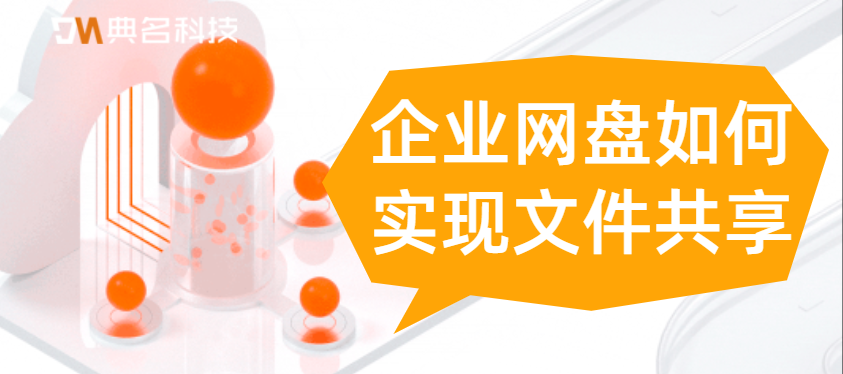 企业网盘如何实现文件共享